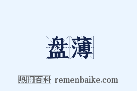 盘薄是什么意思的图片